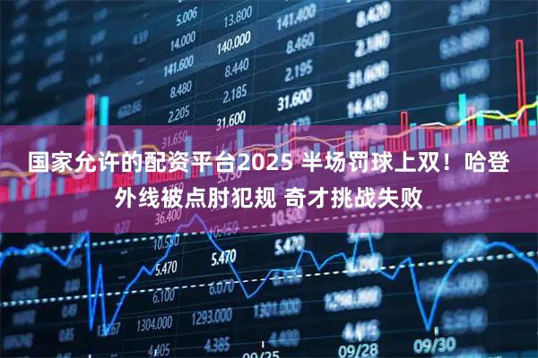 国家允许的配资平台2025 半场罚球上双！哈登外线被点肘犯规 奇才挑战失败